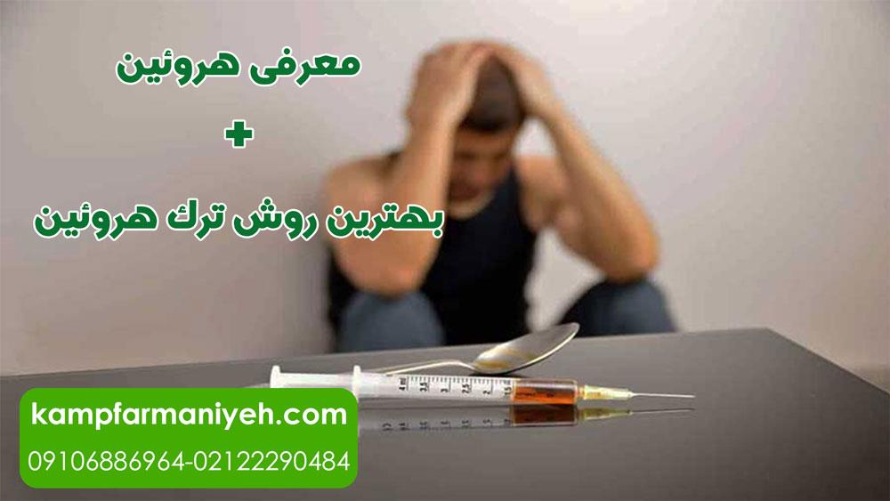 بهترین روش ترک هروئین کدام است ؟ ( عوارض ترک هروئین کدامند)
