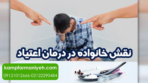 رفتار خانواده با معتاد بهبود یافته چگونه باشد؟ ( اعتیاد و خانواده )