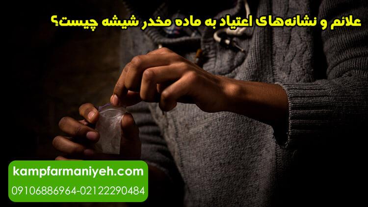 علائم خماری شیشه و نشانه‌های اعتیاد به ماده مخدر شیشه چیست؟ اگر فردی با نشانه اعتیاد دیدم برای کمک به او چه کاری انجام دهم؟