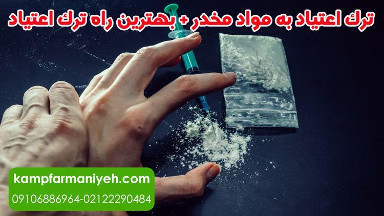 روش های درمان اعتیاد ( بهترین روش ترک اعتیاد کدام است؟ )