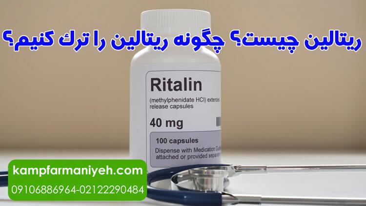 ImageViewer 54 - کمپ ترک اعتیاد فرمانیه کمپ ترک اعتیاد لاکچری با بهترین امکانات درمانی و رفاهی برای بیماران ریتالین چیست و چه عوارضی دارد؟ روش ترک ریتالین چگونه است؟