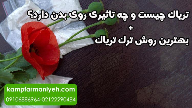 شیره تریاک چیست و چه عوارضی دارد؟[ علائم اعتیاد به تریاک ]