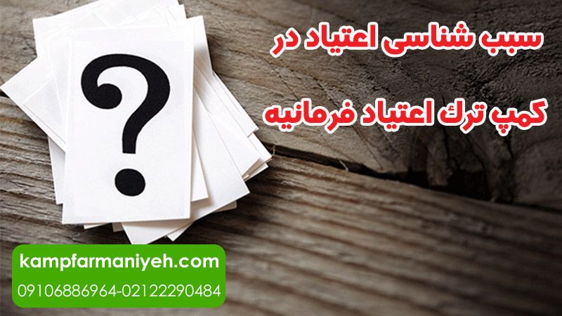addiction etiology 1 - کمپ ترک اعتیاد فرمانیه کمپ ترک اعتیاد لاکچری با بهترین امکانات درمانی و رفاهی برای بیماران addiction etiology 1 - کمپ ترک اعتیاد فرمانیه کمپ ترک اعتیاد لاکچری با بهترین امکانات درمانی و رفاهی برای بیماران