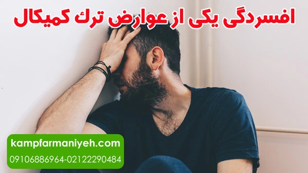 افسردگی یکی از عوارض ترک کمیکال