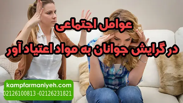 عوامل اجتماعی در گرایش جوانان به مواد اعتیاد آور