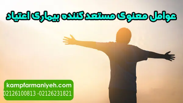 عوامل معنوی مستعد کننده بیماری اعتیاد