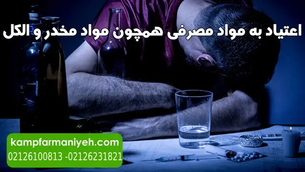 drug addiction 2 - کمپ ترک اعتیاد فرمانیه کمپ ترک اعتیاد لاکچری با بهترین امکانات درمانی و رفاهی برای بیماران