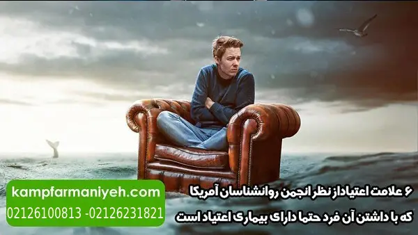 6 علامت اعتیاد از نظر انجمن روانشناسان آمریکا