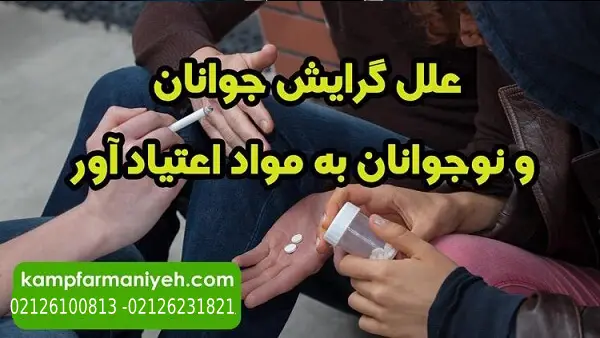 علل گرایش جوانان و نوجوانان به مواد اعتیاد آور