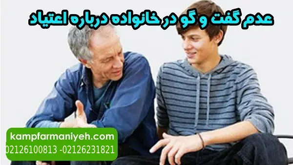 عدم گفت و گو در خانواده درباره اعتیاد