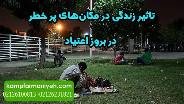 تاثیر زندگی در محل‌های پرخطر در بروز اعتیاد