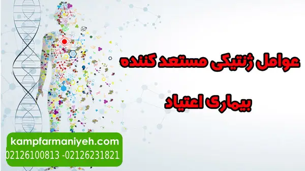 عوامل ژنتیکی مستعد کننده بیماری اعتیاد