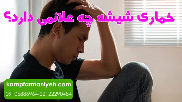 خماری شیشه چه علائمی دارد؟