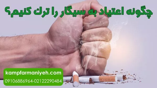  چگونه اعتیاد به سیگار را ترک کنیم