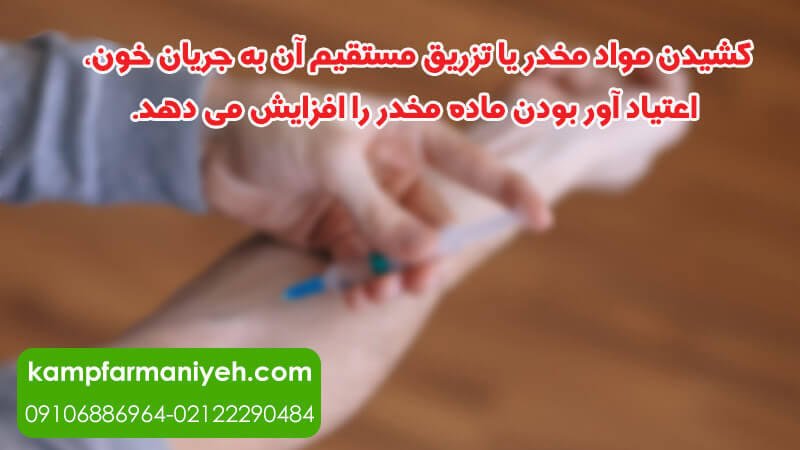 injecting addictive substances - کمپ ترک اعتیاد فرمانیه کمپ ترک اعتیاد لاکچری با بهترین امکانات درمانی و رفاهی برای بیماران کشیدن مواد مخدر یا تزریق مستقیم آن به جریان خون