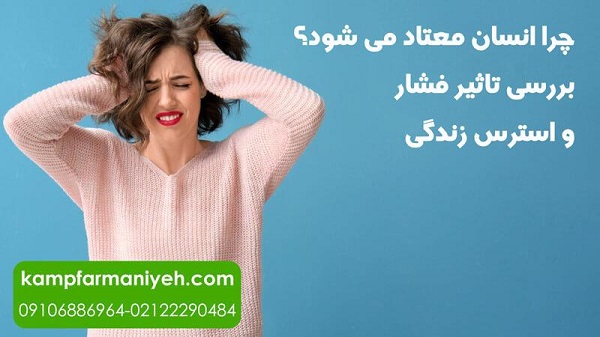 تاثیر فشار و استرس زندگی بر روی اعتیاد