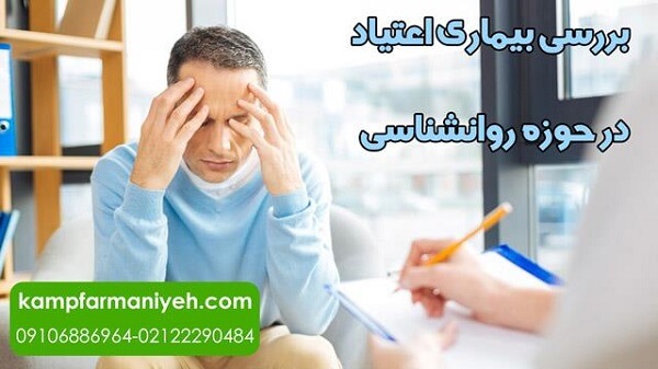 بررسی بیماری اعتیاد در حوزه روانشناسی