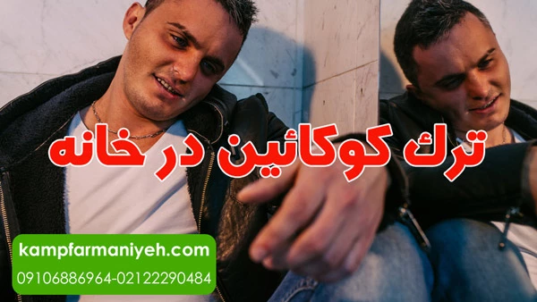 ترک کوکائین در خانه-ترک اعتیاد در منزل 