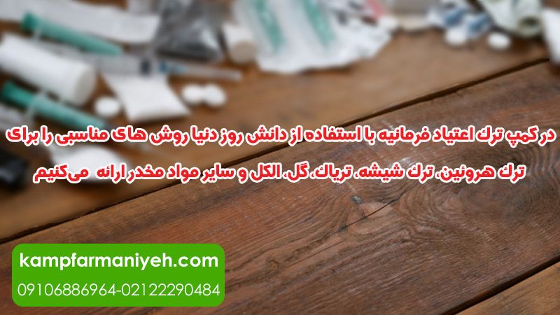 methods of drug withdrawal - کمپ ترک اعتیاد فرمانیه کمپ ترک اعتیاد لاکچری با بهترین امکانات درمانی و رفاهی برای بیماران در کمپ ترک اعتیاد فرمانیه با استفاده از دانش روز دنیا روش های مناسبی را برای ترک هروئین، ترک شیشه، تریاک، گل، الکل و سایر مواد مخدر ارائه میکنیم
