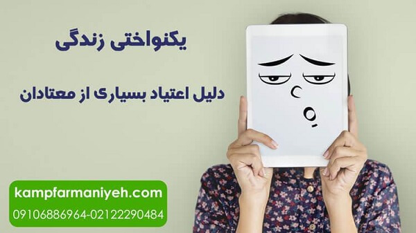 یکنواختی زندگی دلیل اعتیاد بسیاری از معتادان