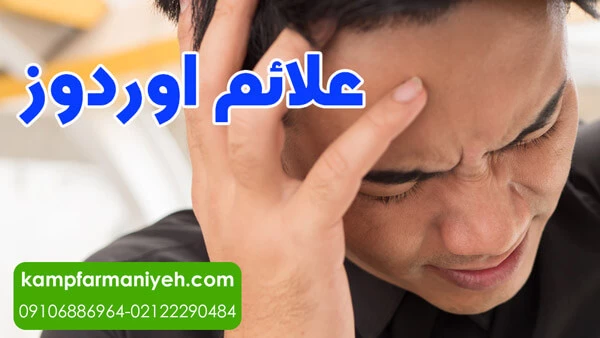 علائم اوردوز 