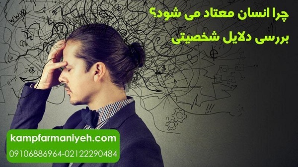 دلایل شخصیتی موثر در اعتیاد