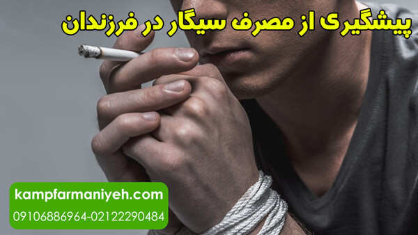  پیشگیری از مصرف سیگار در فرزندان