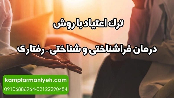 ترک اعتیاد با روش درمان فراشناختی و شناختی - رفتاری