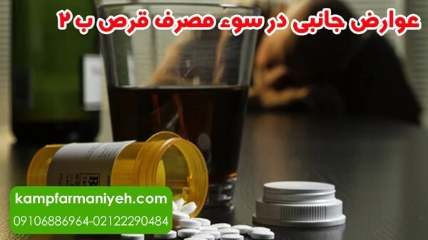 عوارض جانبی در سوء مصرف قرص ب ۲ 