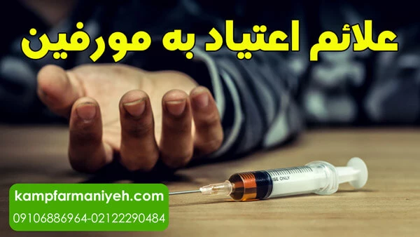 اعتیاد به مرفین