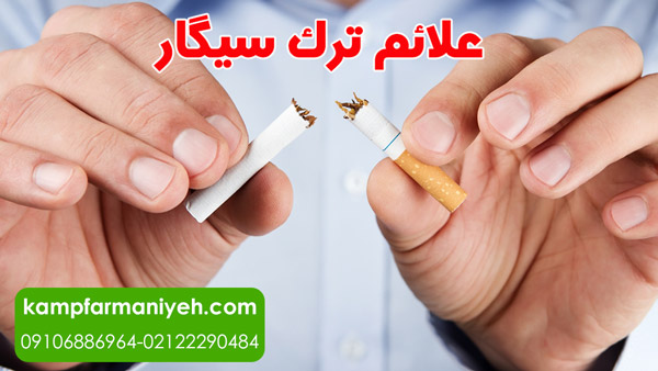 علائم ترک سیگار