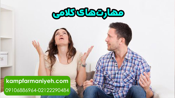 مهارتهای کلامی