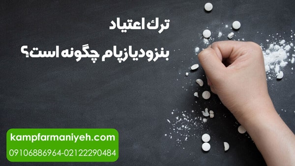 ترک اعتیاد بنزودیازپام چگونه است؟