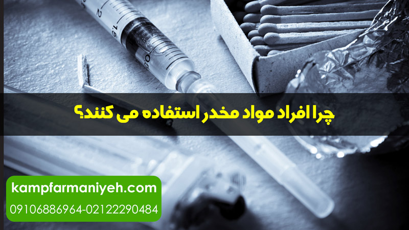 چرا افراد مواد مخدر استفاده می کنند؟ - کمپ ترک اعتیاد فرمانیه کمپ ترک اعتیاد لاکچری با بهترین امکانات درمانی و رفاهی برای بیماران چرا افراد مواد مخدر استفاده می کنند؟افراد به دلایل مختلفی به مصرف مواد مخدر روی می آورند