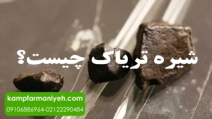 شیره تریاک