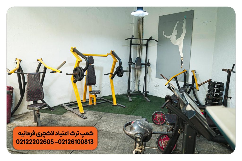 کمپ ترک اعتیاد لاکچری فرمانیه